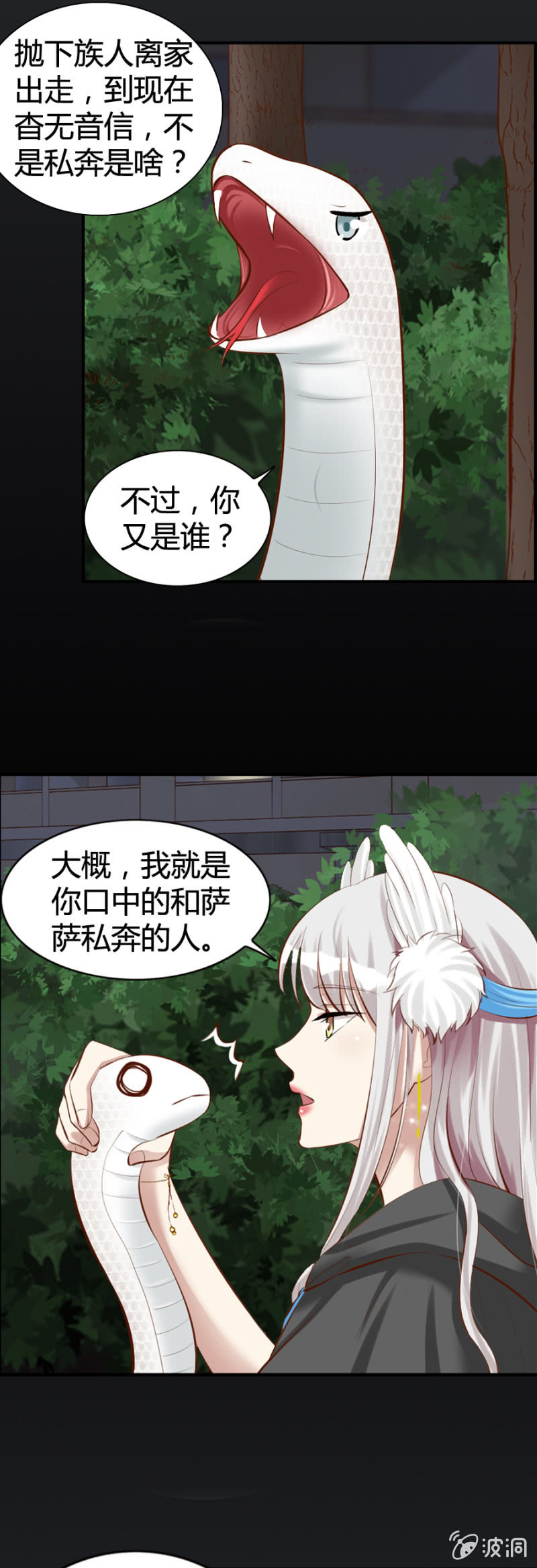 《借我一滴心尖血》第44话 荧蛇族 第10页