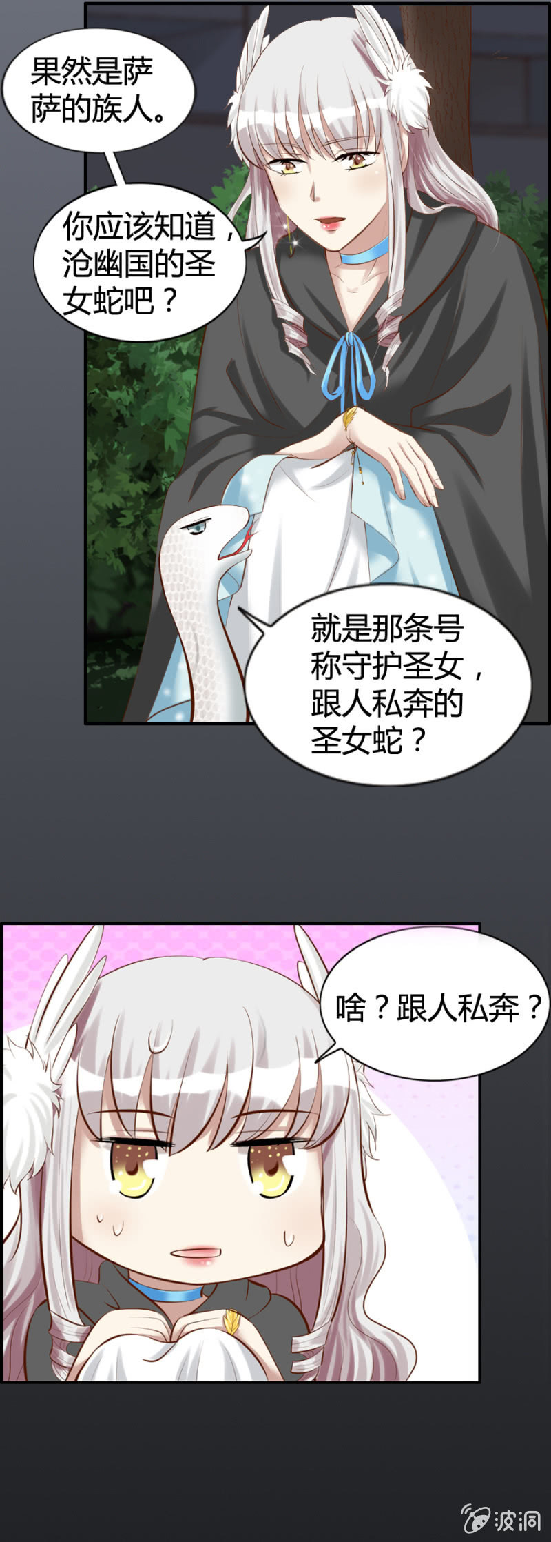 《借我一滴心尖血》第44话 荧蛇族 第9页