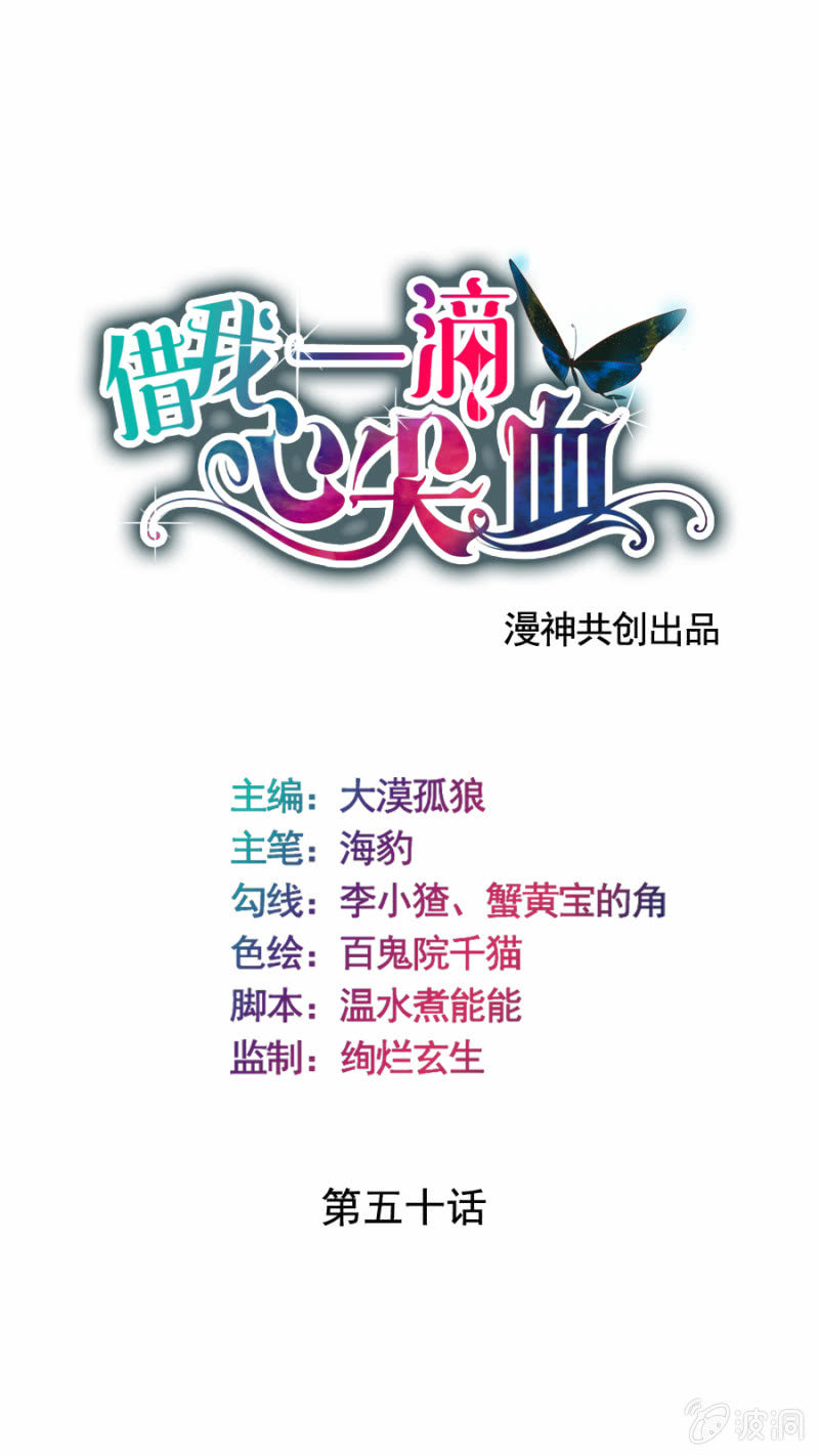 《借我一滴心尖血》第50话 过河拆桥 第1页