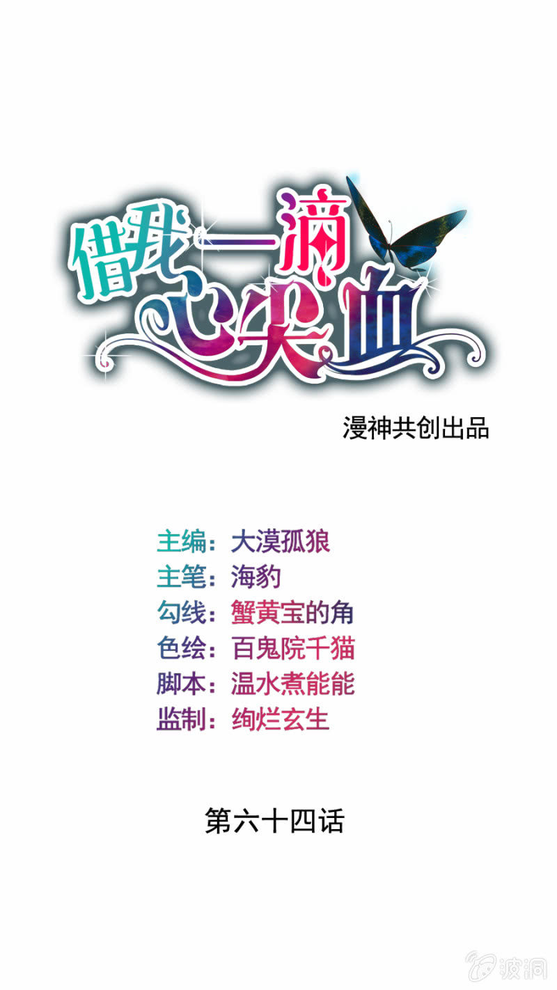 《借我一滴心尖血》第64话 误会解除 第1页