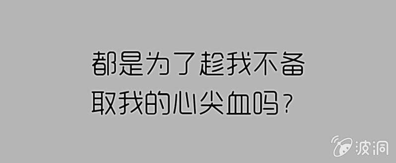《借我一滴心尖血》第67话 我不喝他的血 第5页