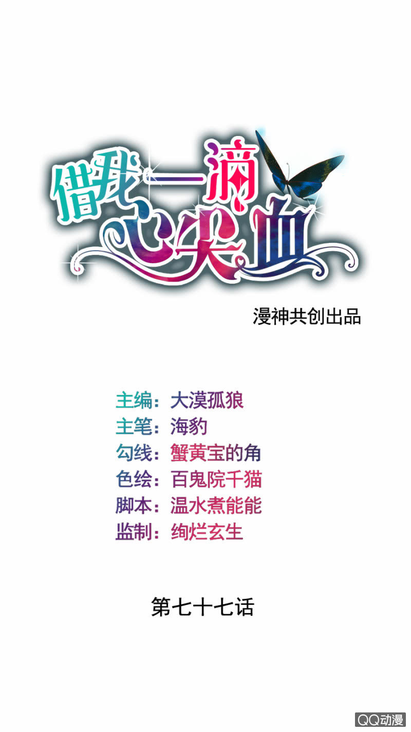 《借我一滴心尖血》第77话 再杀我一次吧 第1页