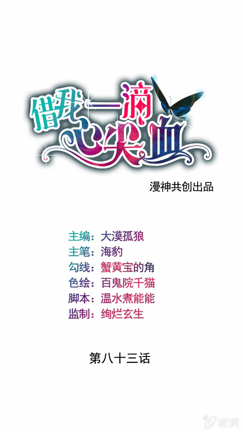 《借我一滴心尖血》第83话 昂翰之死 第1页