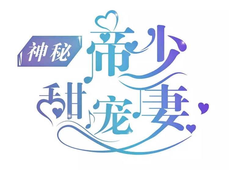 《神秘帝少甜甜恋爱》第11话 转校生 第1页