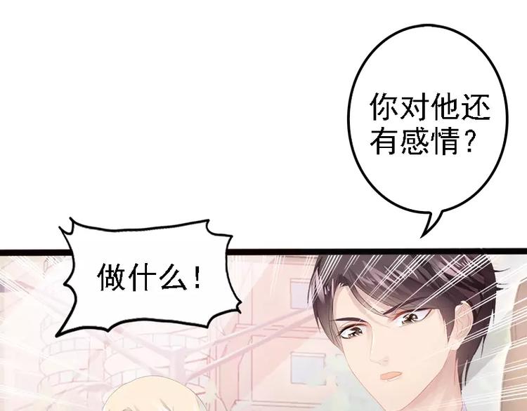 《神秘帝少甜甜恋爱》第14话 你对他还是有感情？ 第38页
