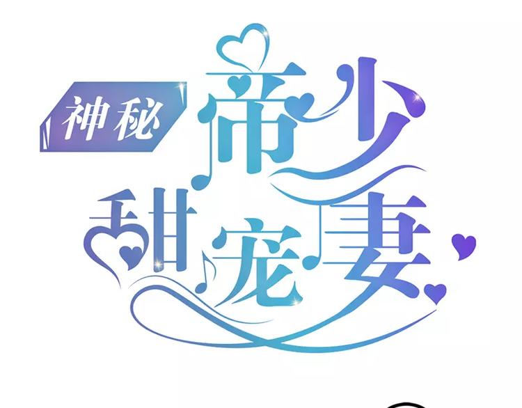 《神秘帝少甜甜恋爱》第15话 亲我一下 第1页