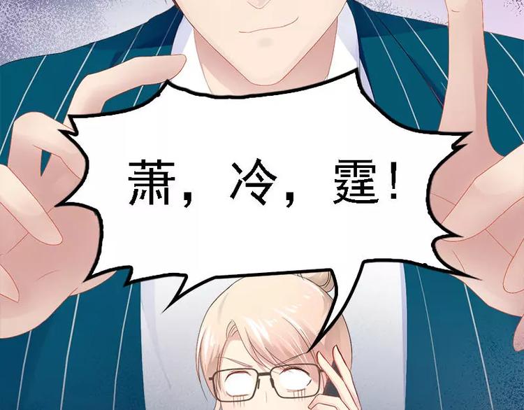 《神秘帝少甜甜恋爱》第25话 萧，冷，霆！ 第31页