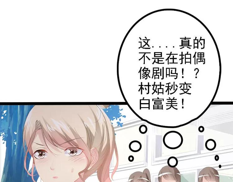 《神秘帝少甜甜恋爱》第26话 村姑秒变白富美 第39页