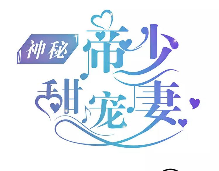 《神秘帝少甜甜恋爱》第37话 为什么他会在这里？！ 第1页