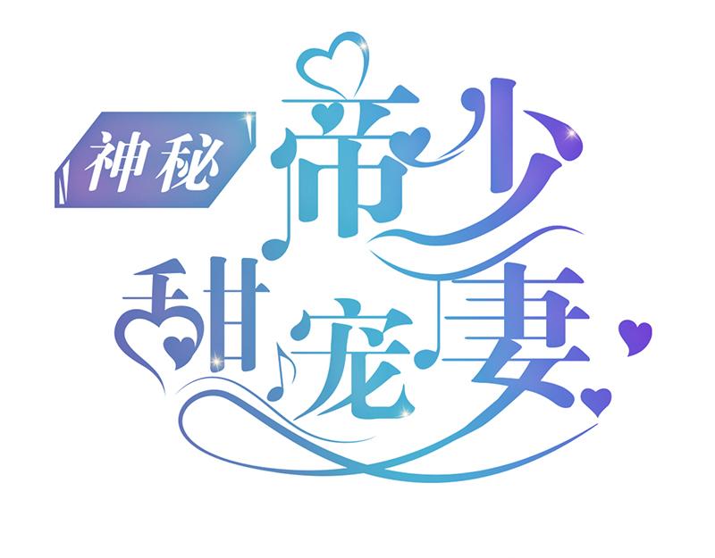 《神秘帝少甜甜恋爱》第57话 脸红 第1页