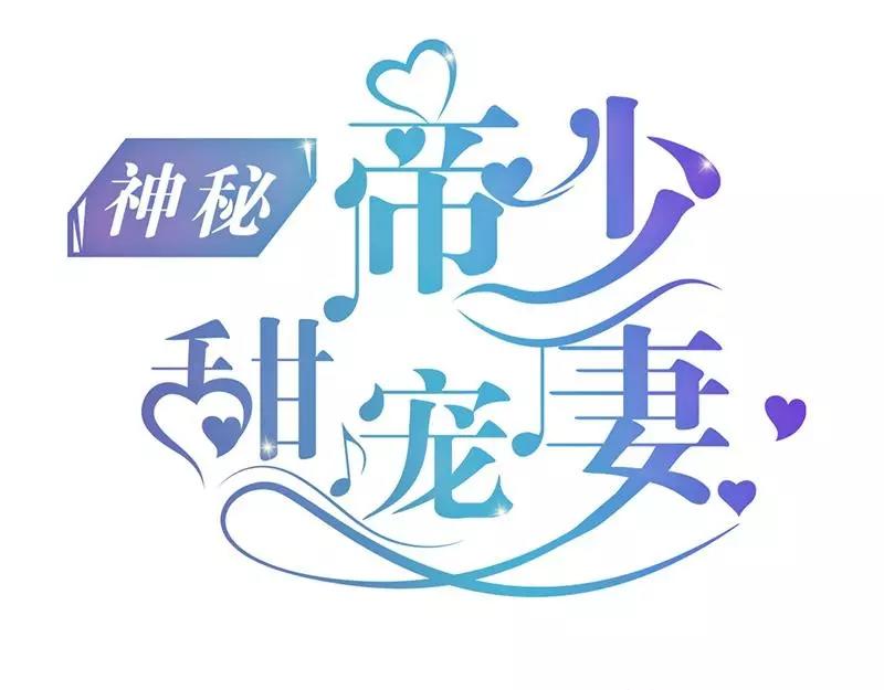 《神秘帝少甜甜恋爱》第78话 你们分手三年了！ 第1页