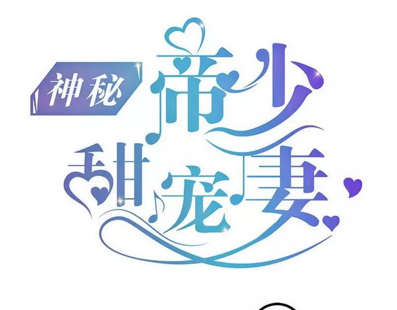 《神秘帝少甜甜恋爱》第81话 当年要不是我... 第1页
