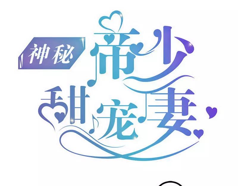 《神秘帝少甜甜恋爱》第82话 快开门呀 第1页
