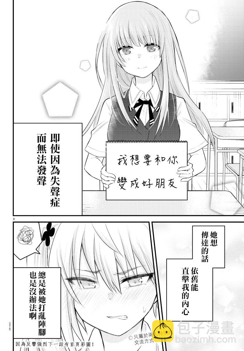《失声少女的女友温柔过了头》6话 第8页