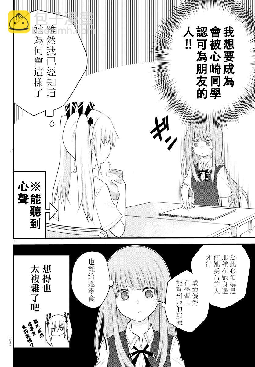 《失声少女的女友温柔过了头》8话 第4页