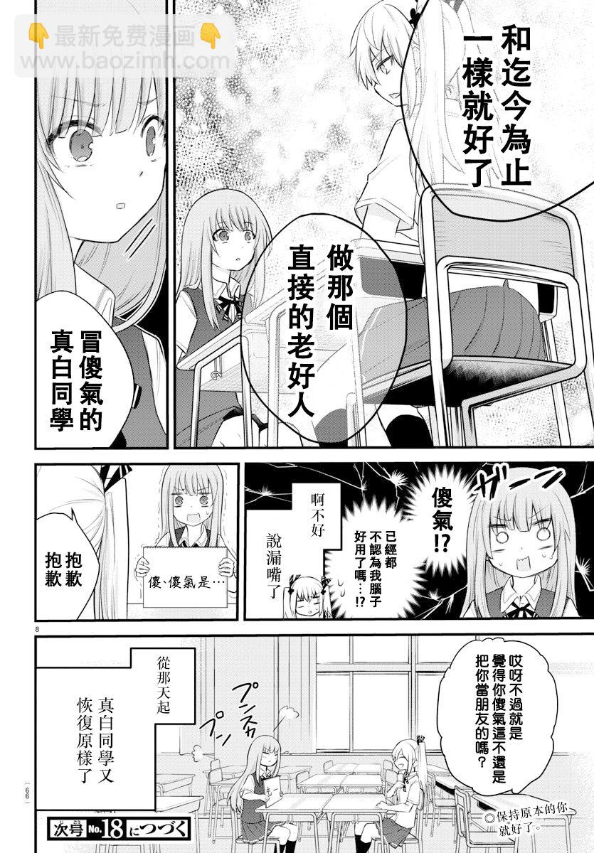 《失声少女的女友温柔过了头》8话 第8页