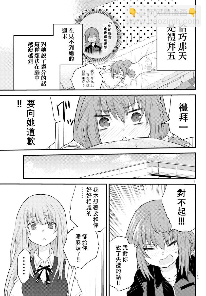 《失声少女的女友温柔过了头》7话 第8页