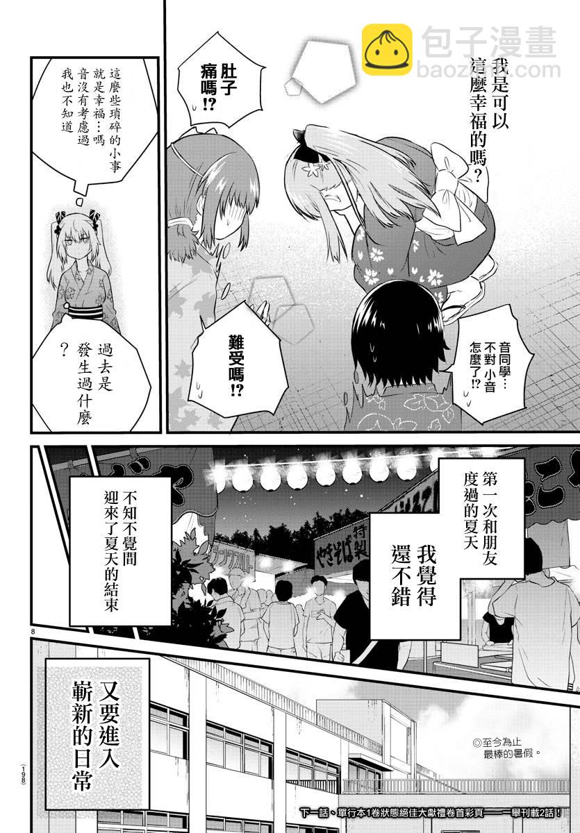 《失声少女的女友温柔过了头》27话 第8页