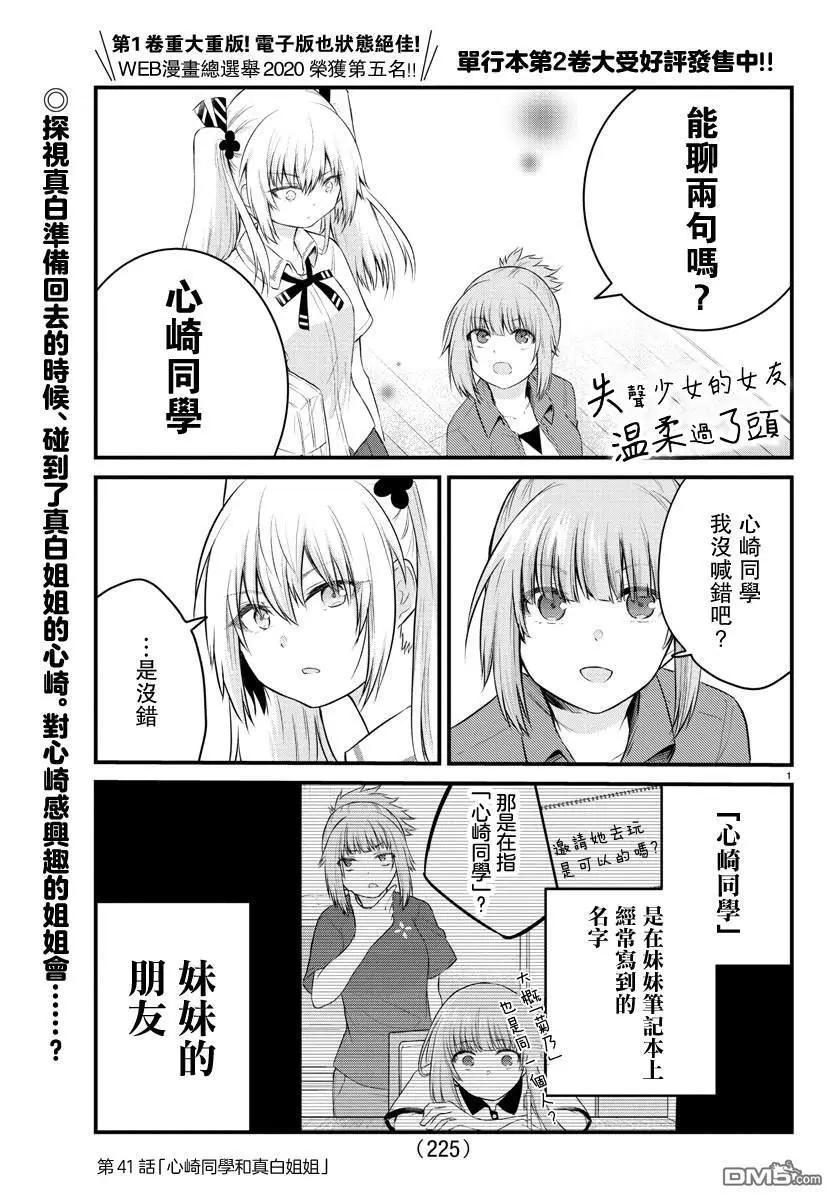 《失声少女的女友温柔过了头》第41话 心崎同学和真白姐姐 第1页