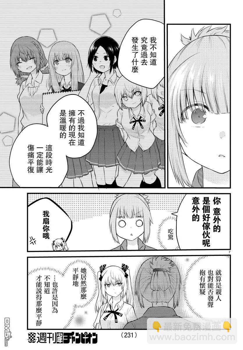 《失声少女的女友温柔过了头》第41话 心崎同学和真白姐姐 第7页