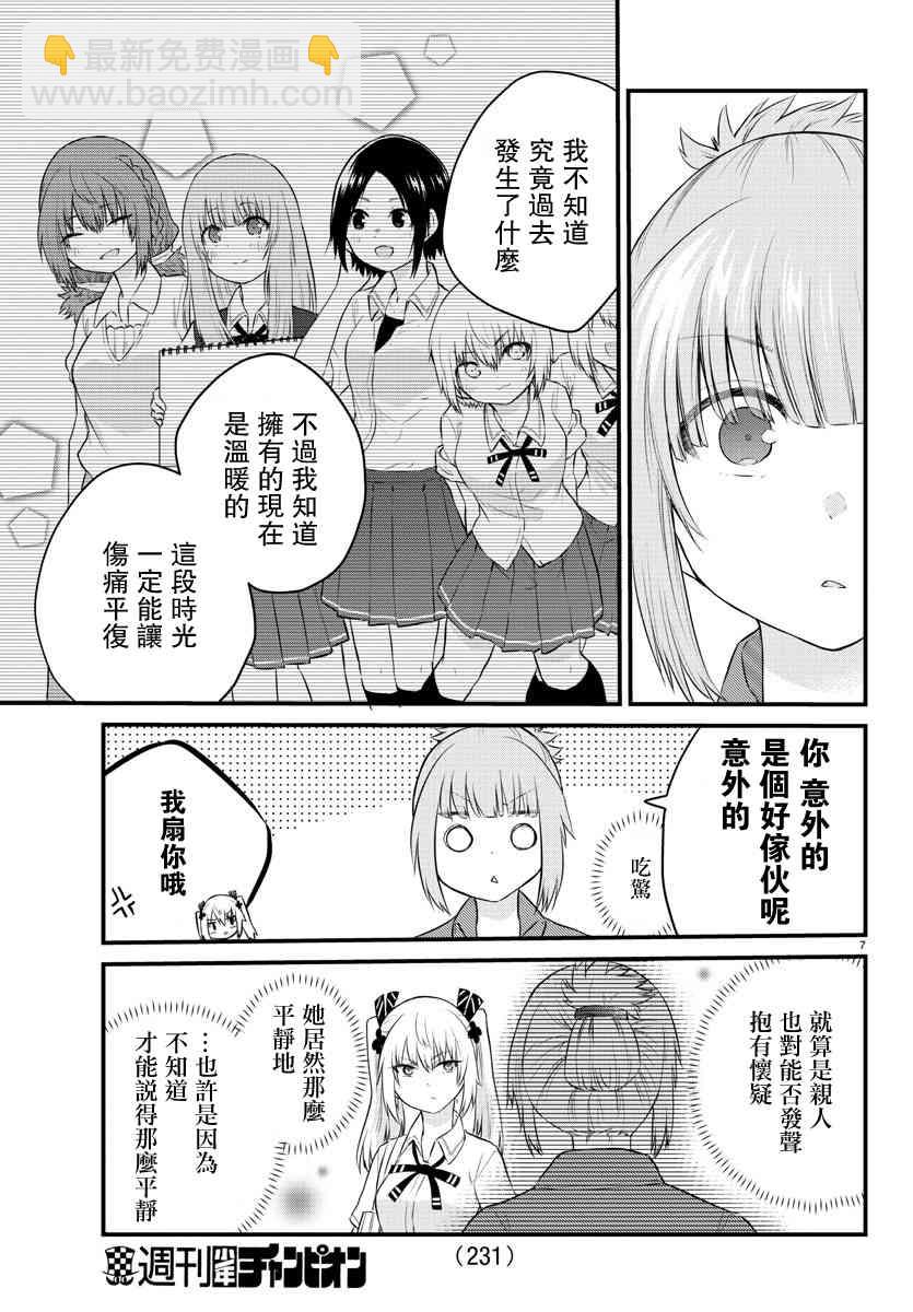 《失声少女的女友温柔过了头》41话 第7页