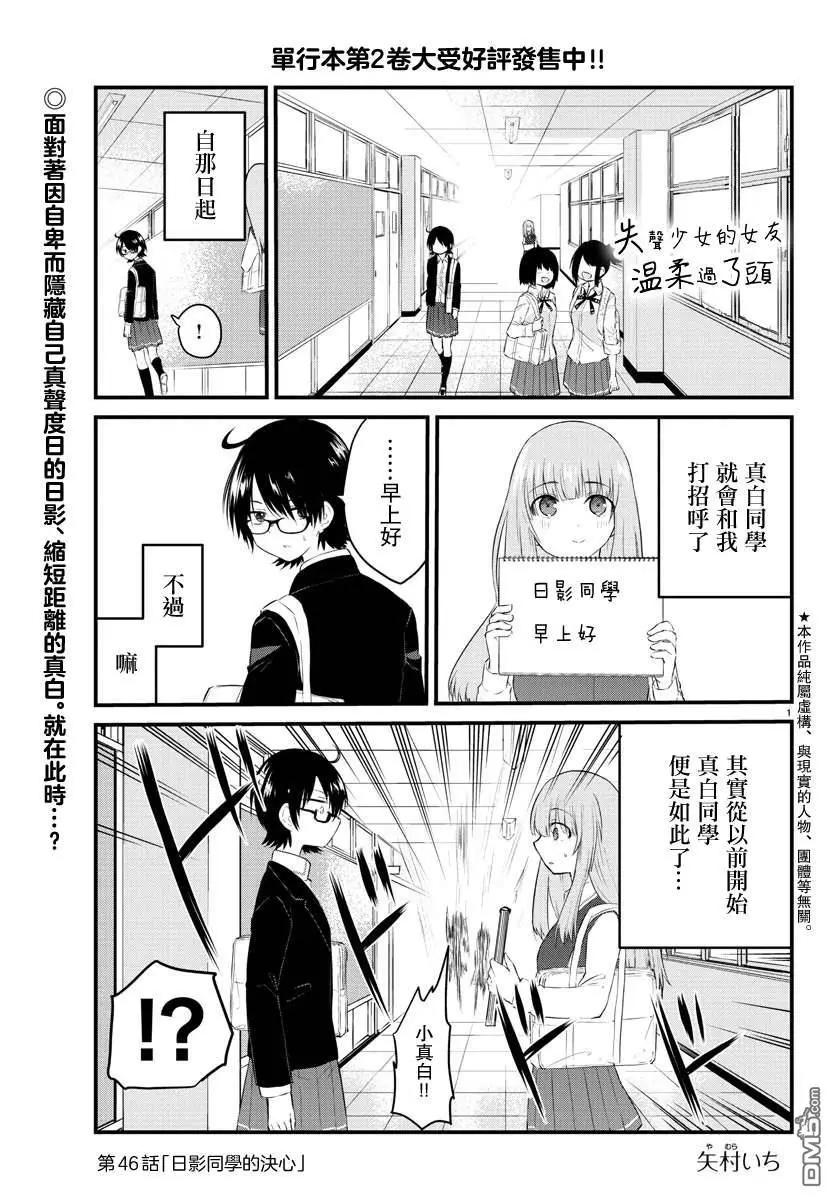 《失声少女的女友温柔过了头》第46话 日影同学的决心 第1页