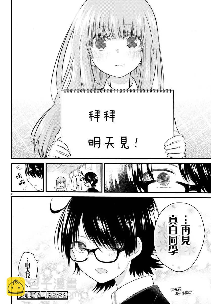 《失声少女的女友温柔过了头》第45话 很棒的声音 第8页