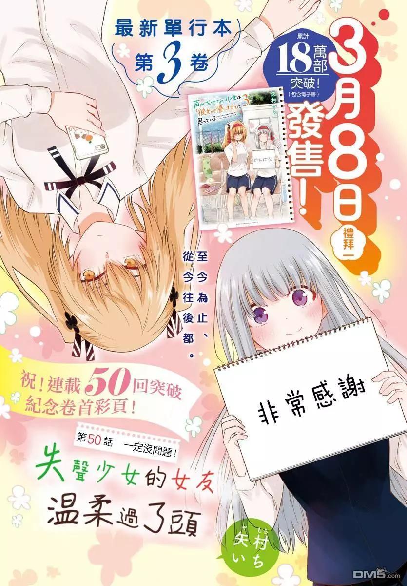 《失声少女的女友温柔过了头》第50话 一定没问题！ 第1页