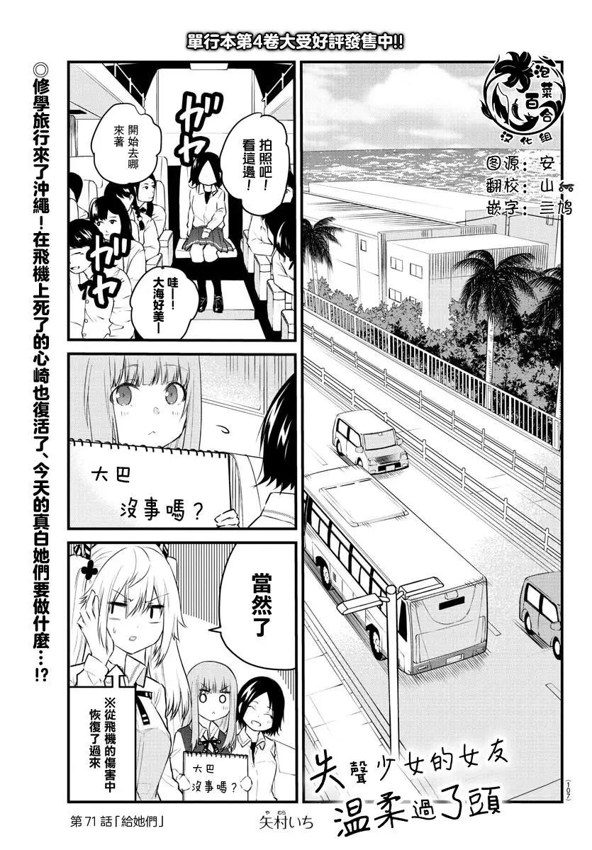 《失声少女的女友温柔过了头》第71话 第1页
