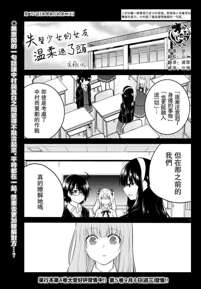 《失声少女的女友温柔过了头》第75话 第1页