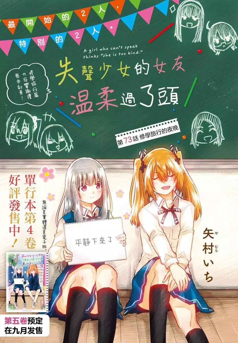 《失声少女的女友温柔过了头》第73话 第1页