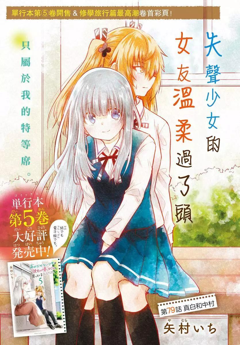 《失声少女的女友温柔过了头》第79话 第1页