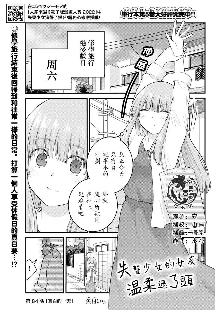 《失声少女的女友温柔过了头》第84话 第1页