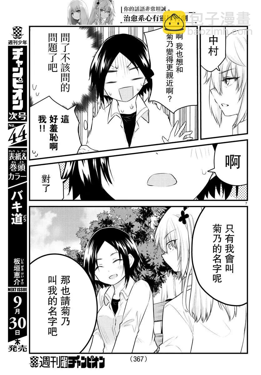 《失声少女的女友温柔过了头》第81话 第7页