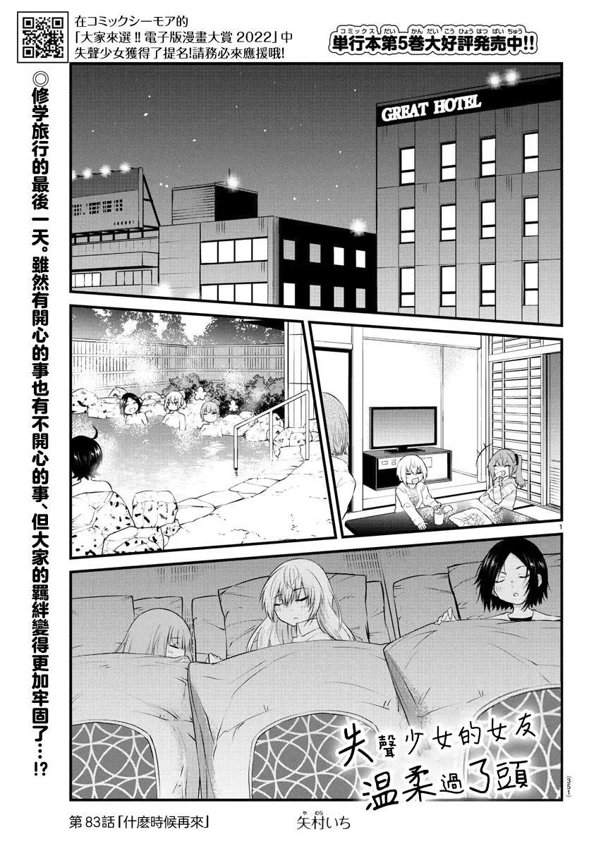《失声少女的女友温柔过了头》第83话 第1页