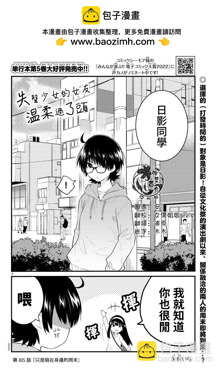 《失声少女的女友温柔过了头》第85话 第2页