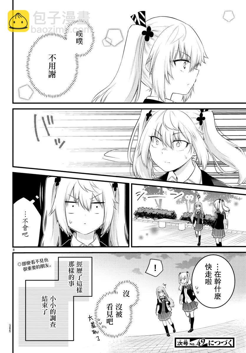 《失声少女的女友温柔过了头》第86话 第8页