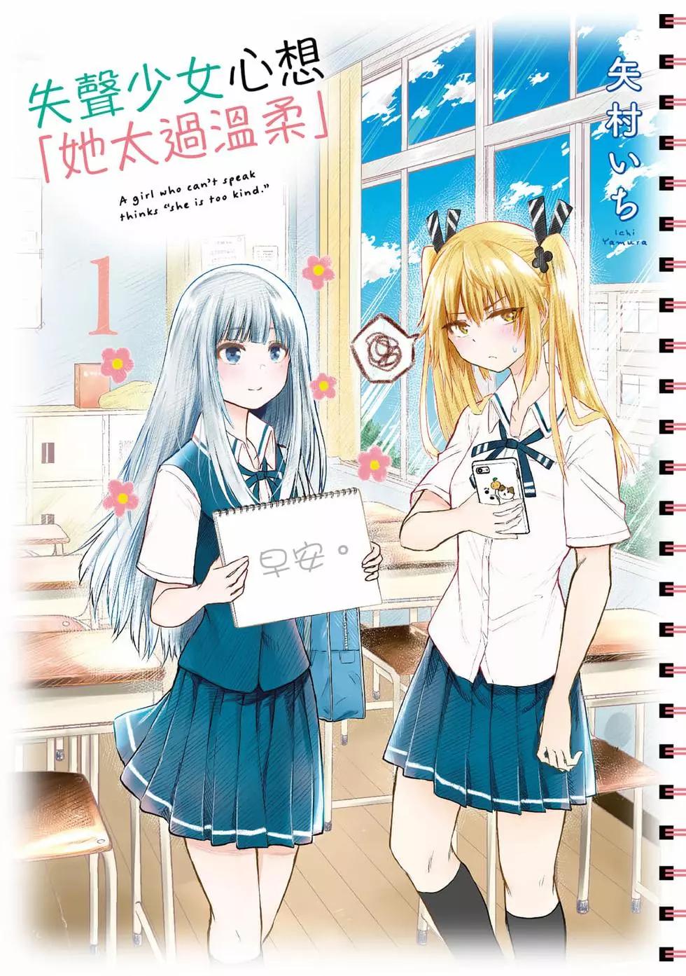 《失声少女的女友温柔过了头》第01卷 第1页