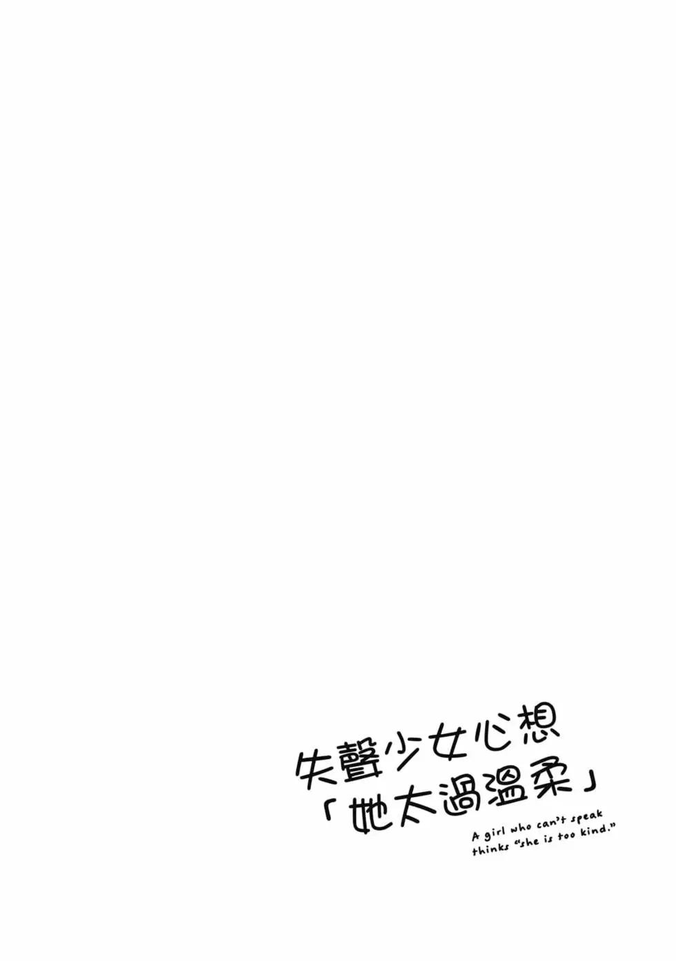 《失声少女的女友温柔过了头》第01卷 第7页