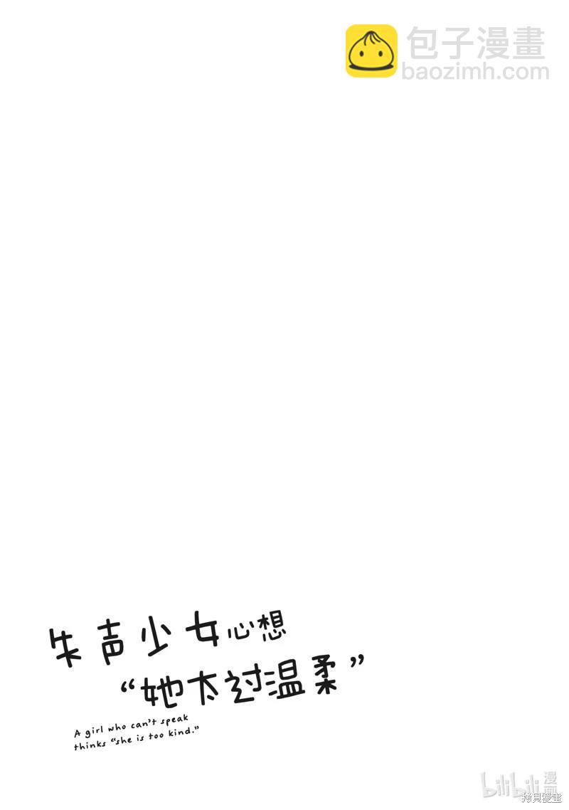 《失声少女的女友温柔过了头》第99话 第17页
