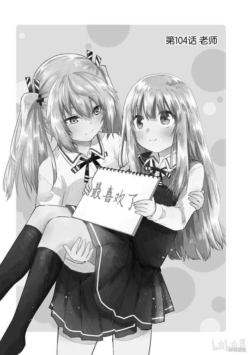 《失声少女的女友温柔过了头》第104话 第1页