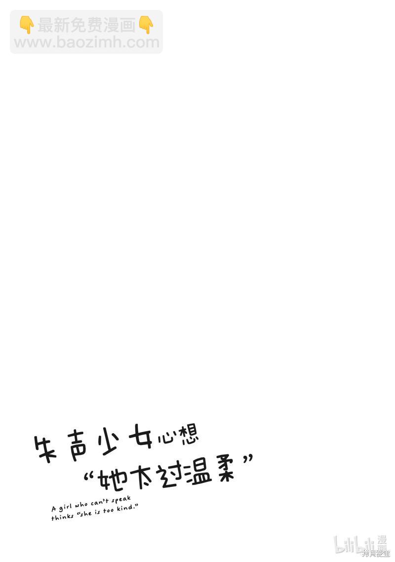 《失声少女的女友温柔过了头》第122话 第9页