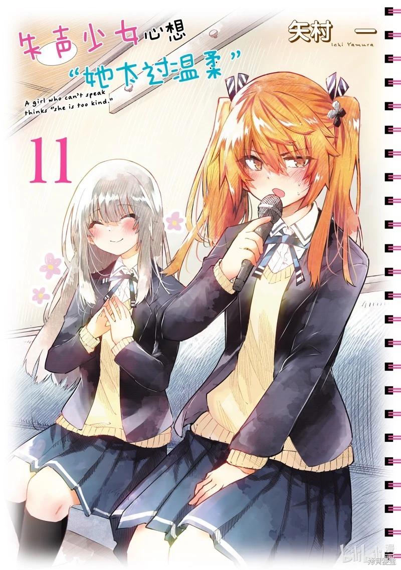 《失声少女的女友温柔过了头》第144话 第1页