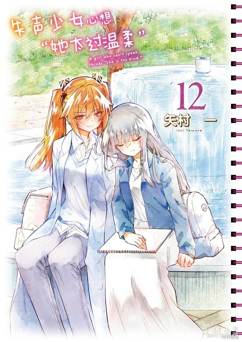 《失声少女的女友温柔过了头》第159话 第1页
