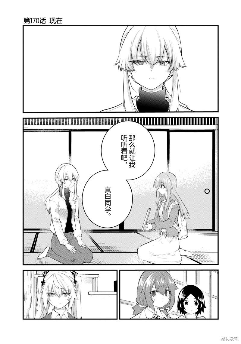《失声少女的女友温柔过了头》第170话 第1页