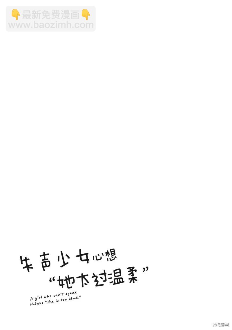 《失声少女的女友温柔过了头》番外10 第17页