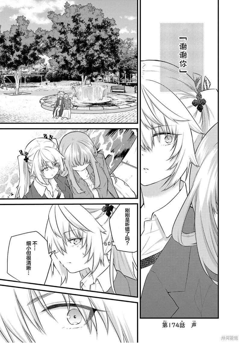 《失声少女的女友温柔过了头》第174话 第1页