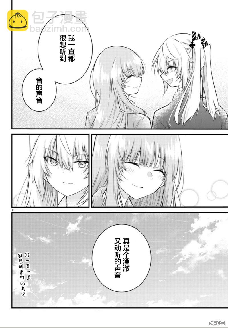 《失声少女的女友温柔过了头》第174话 第8页