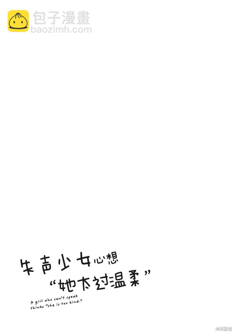 《失声少女的女友温柔过了头》番外11 第17页