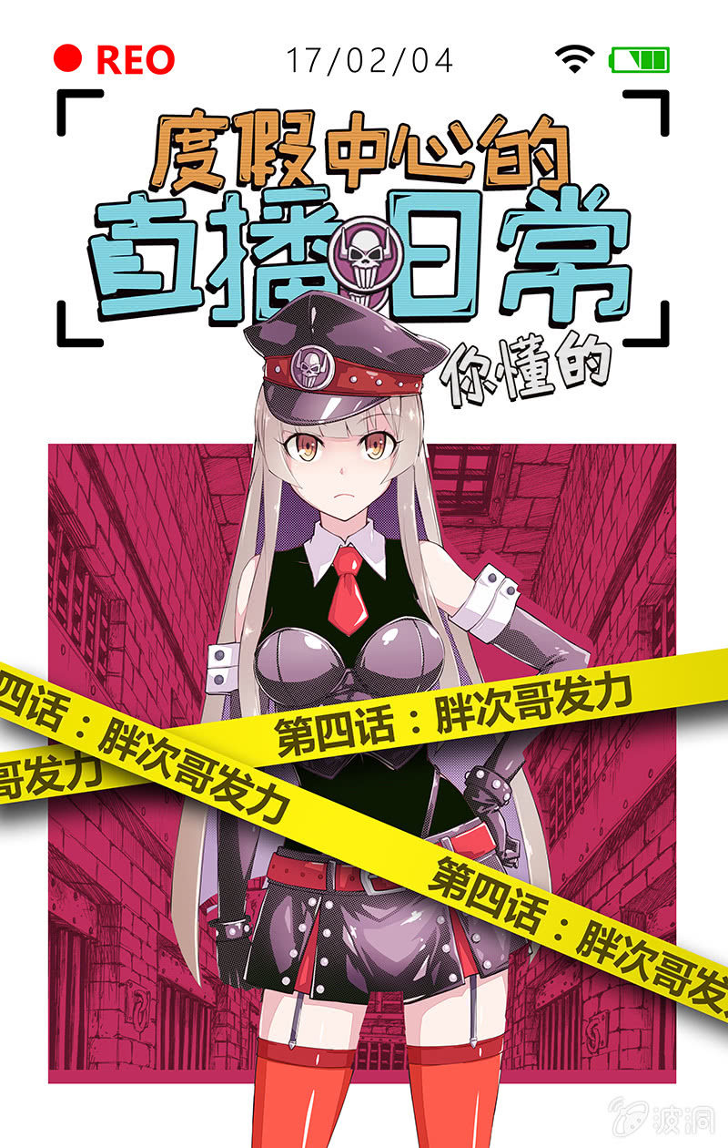 《度假中心的直播日常》内裤哥发力 第1页